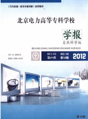 北京电力高等专科学校学报·自然科学版期刊